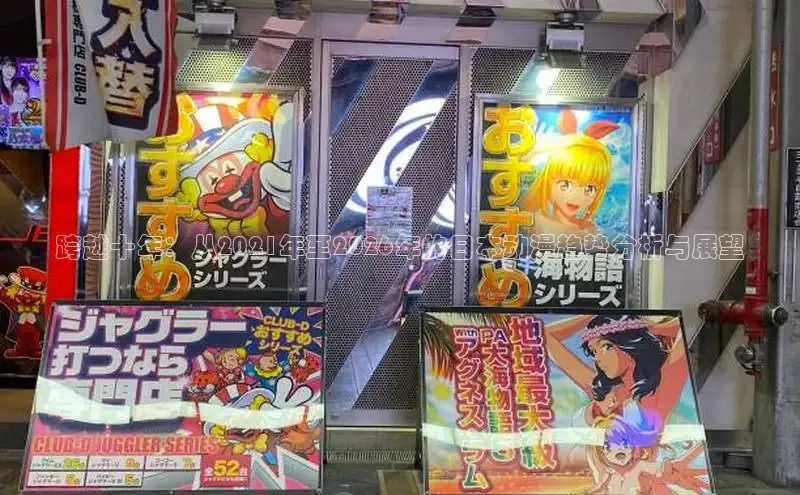 跨越十年：从2021年至2026年的日本动漫趋势分析与展望